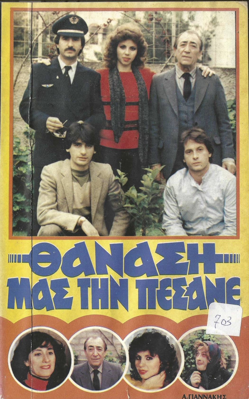 Front cover of Θανάση μας την πέσανε